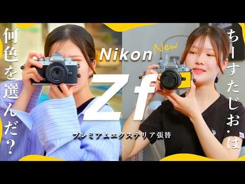 新しいZfが届きました【Nikon Zfプレミアムエクステリア張替】