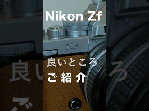 Nikon Zfの良いところ3選！可愛いカメラが欲しいならこれ！