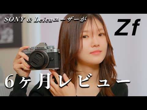 【Nikon Zfレビュー】6ヶ月使ってみて思うことをまとめました