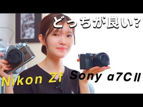 【結論】Nikon Zf vs Sony α7CⅡ、どっちを買うべき？両方使っている私の答え