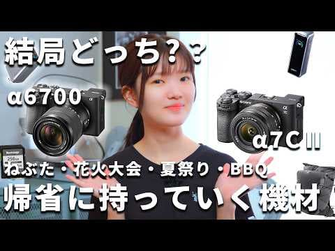 【α6700かα7CⅡ?】2週間の帰省に持っていくカメラ機材、結局これ1台だけにしました