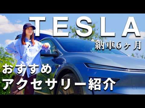 【テスラ モデルY】絶対に揃えたいTESLAおすすめアクセサリー紹介