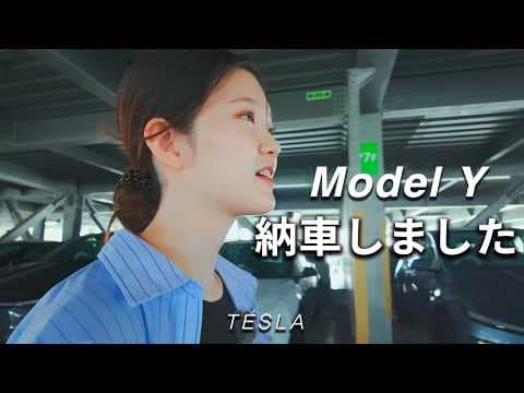 【納車】テスラ モデルYを購入しました | 購入理由とファーストインプレッション