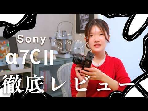 【大人気】Sonyα7CⅡを今でも私が使い続ける理由を徹底レビュー |なぜおすすめなのか？