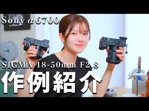 α6700とSIGMA 18-50mm F2.8 の組み合わせが良すぎる！おすすめAPS-Cカメラ・レンズ【作例紹介】