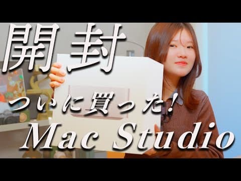 【開封】Mac Studio購入！動画の書き出し速度に感動【Apple】