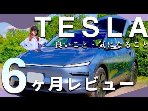テスラ モデルYに半年間乗って思うこと【TESLA】