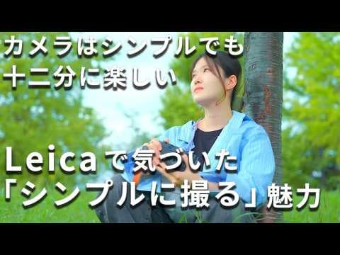 “シンプルに撮る”魅力 | カメラはシンプルでも楽しい【Leica】