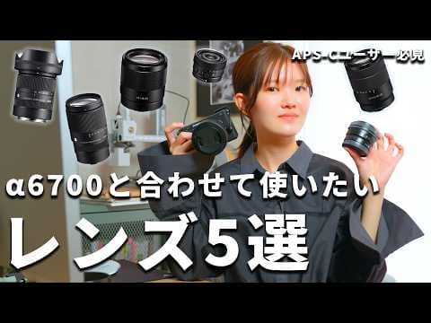 【結論】α6700に付けるならこの5本｜APS-Cおすすめレンズ、最初の1本も答えます