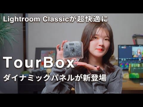 【TourBox】Lightroom Classicでの写真現像が超快適に！【ダイナミックパネル】