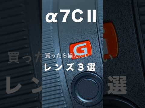 Sony α7CⅡにおすすめレンズ3選をご紹介！