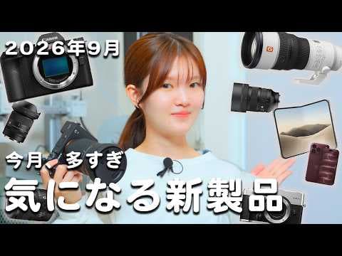 【2026年9月】新製品が気になりすぎる…私が本気で欲しいのはこれ｜EOS R8 Mark II / OM SYSTEM PEN / GR IVx