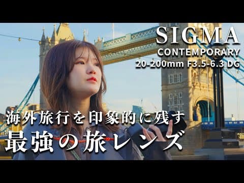 【レンズ紹介】海外旅行をもっと楽しむための最強旅レンズ【SIGMA 20-200mm F3.5-6.3】ロンドンとパリを撮影
